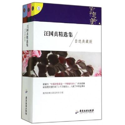 正版新书]汪国真精选集(自选典藏版共3册)汪国真9787807669173