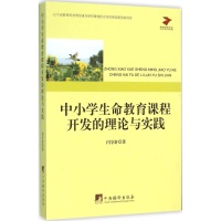 醉染图书中小学生命教育课程开发的理论与实践9787511727992
