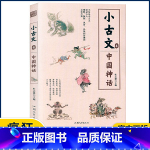 小古文4—中国神话 小学通用 [正版]2023版疯狂阅读小古文系列全套8册任选中考高考作文素材古文文言文国学经典分级阅读