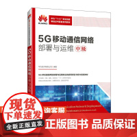 [店教材]5G移动通信网络部署与运维(中级)9787115617781 华为技术有限公司 人民邮电出版社