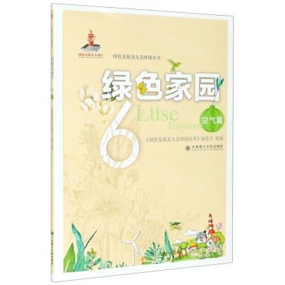 [N]绿色家园(6空气篇)/绿色发展及生态环境丛书-9787568524483