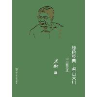 正版新书]绿色经典·名山大川:山水散文选(精装)梁衡978730015
