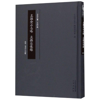 醉染图书盂县金石志略 盂县造像录9787545717860