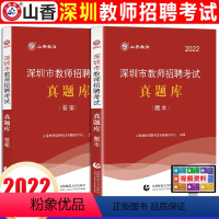 [正版]山香教师深圳市教师招聘考试真题库
