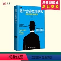 [正版]做个会讲故事的人 如何在商界讲好故事(精装版)用打动人心的故事传递商业信息 中国人民大学出版社