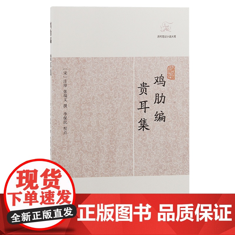 [正版]鸡肋编.贵耳集(历代笔记小说大观) (宋)庄绰 张端义撰上海古籍出版社