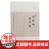 [正版]鸡肋编.贵耳集(历代笔记小说大观) (宋)庄绰 张端义撰上海古籍出版社