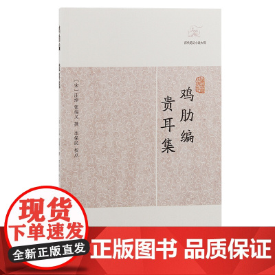 [正版]鸡肋编.贵耳集(历代笔记小说大观) (宋)庄绰 张端义撰上海古籍出版社