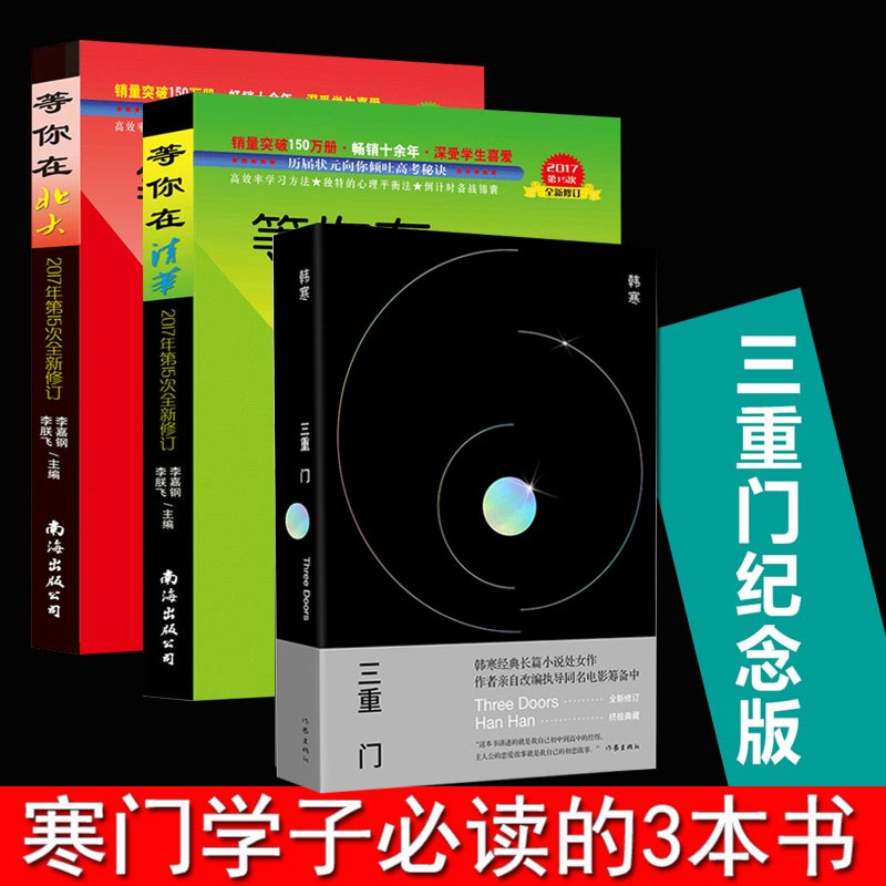 正版 等你在北大清华+三重门 韩寒著 学校之门 社会之门 家庭之门 中考高考学习窍门书学习方法中小学生教育考试书