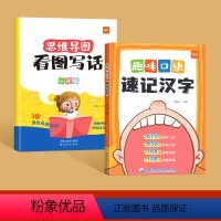 趣味口诀记汉字+看图写话一年级 [正版]易蓓小学生语文趣味口诀速记汉字认识汉字偏旁部首结构思维导图快速记汉字识字练习本练