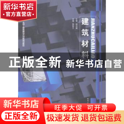 正版 建筑材料 郭秋兰主编 哈尔滨工业大学出版社 9787560342542