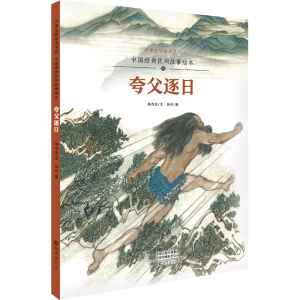 [M]中国经典民间故事绘本 夸父逐日 杨旭东 著 孙列 绘 -9787535084972