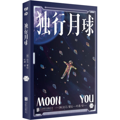 醉染图书独行月球 049787559655844