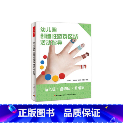 [正版]书籍幼儿园创造性游戏区域活动指导:角色区·建构区·表演区(万千教育)