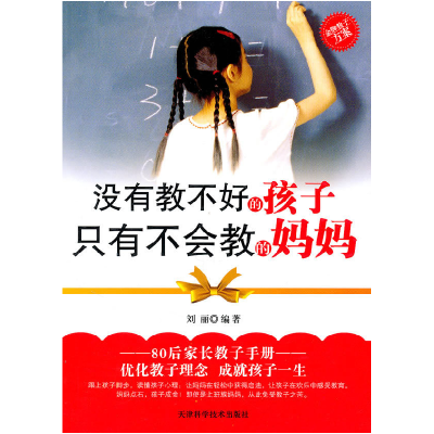 正版新书]没有教不好的孩子,只有不会教的妈妈刘丽9787530861424