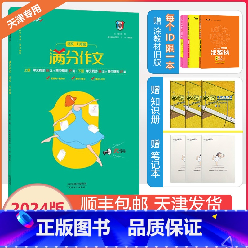 [满分作文] 八年级/初中二年级 [正版]2024新天津专版满分作文初中八年级上下册语文预测高分范文高分指导作文素材满分