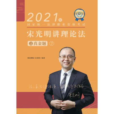 正版新书]瑞达法考2021法律职业资格考试宋光明讲理论法之真金题