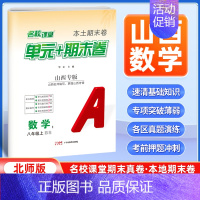 数学[北师版] 八年级上 [正版]山西专版2024新版名校课堂期末真题卷八年级上册数学北师版 初二8年级上册同步测试卷单