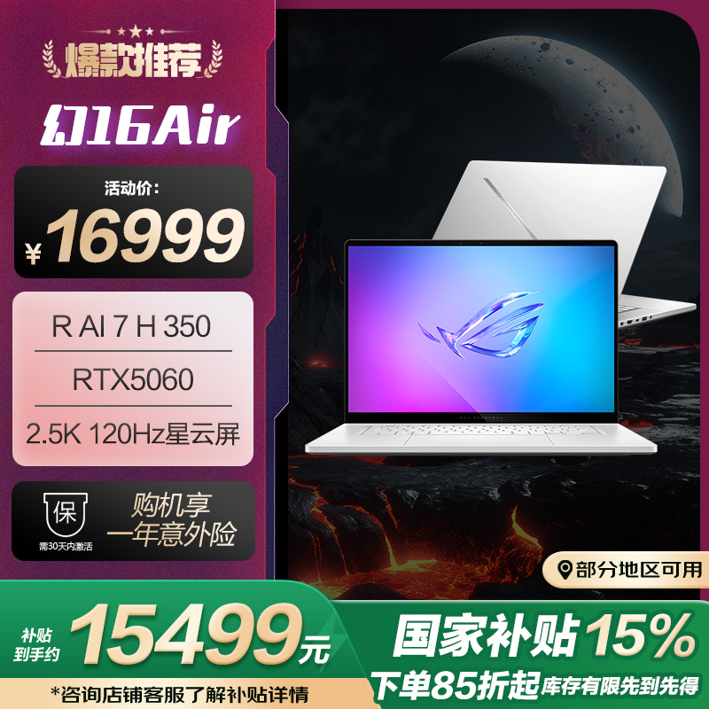 幻16 Air 2025 锐龙7 16英寸设计师游戏本笔记本电脑(R AI 7 H 350 32G 1T RTX5060 2.5K)铂月白