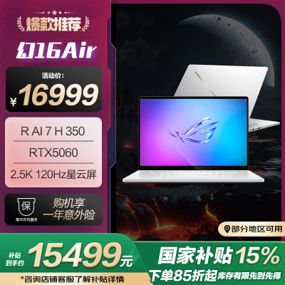 幻16 Air 2025 锐龙7 16英寸设计师游戏本笔记本电脑(R AI 7 H 350 32G 1T RTX5060 2.5K)铂月白