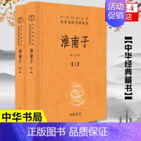 [正版]淮南子套装上下册 中华名著全本全注全译丛书 承上启下的道家思想代表作 中华书局 中国通史书籍凤凰书店