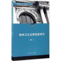 正版新书]精神卫生法律制度研究李霞9787542657763