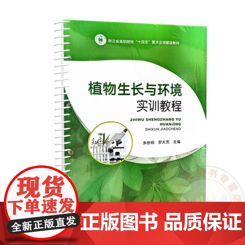 植物生长与环境实训教程 朱世杨 罗天宽 9787109319516 中国农业出版社