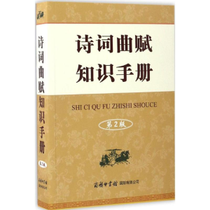 [M]诗词曲赋知识手册-9787801038661
