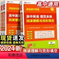 阅读理解与完形填空 高中一年级 [正版]2024高途高中英语题型全练阅读理解与完形填空高一高二高考解题技巧解读命题规律高