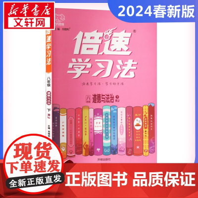 2024春倍速学习法初中道德与法治8年级人教版下册解析教材解读辅导书初中课堂真题详解暑假课时作业正版图书籍