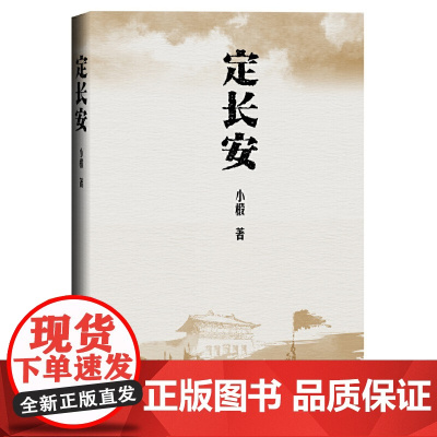 []定长安 小椴著 中华书局出版 正版书籍