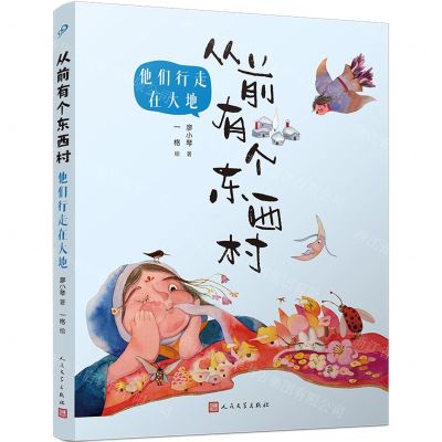 [N]从前有个东西村(他们行走在大地)-9787020184453