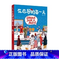 在巴黎的每一天 [正版]在巴黎的每一天 孙艺萌 著 记录巴黎每一天生活旅行沉浸式体验 旅游