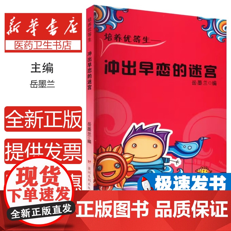 冲出早恋的迷宫岳墨兰主编黄河水利出版社9787550906112育儿书籍/家庭教育