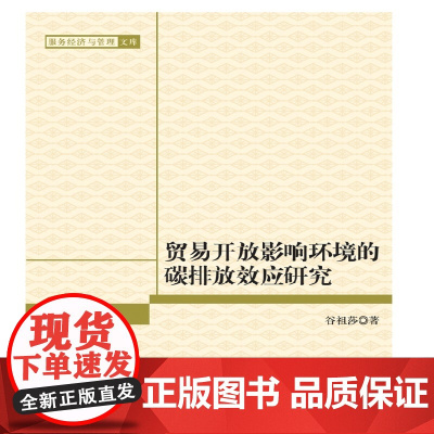 贸易开放影响环境的碳排放效应研究