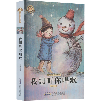 醉染图书我想听你唱歌9787539774497