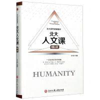 [N]北大人文课精讲(精)/北大百年讲堂精华-9787517834373