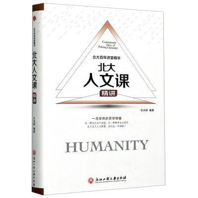 [N]北大人文课精讲(精)/北大百年讲堂精华-9787517834373