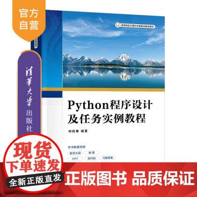 [正版新书]Python程序设计及任务实例教程 邓桂骞 清华大学出版社 计算机 程序设计