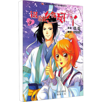 [M]迷糊女侠好哭丫 3-9787543062788