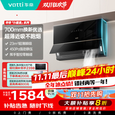 华帝(VATTI)抽油烟机超薄近吸家用侧吸大吸力23风量挥手智控脱排油烟机 小尺寸超薄小魔盒i111C3