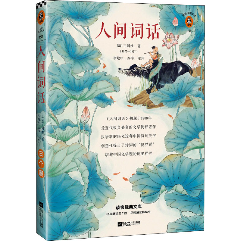 醉染图书人间词话9787559446688
