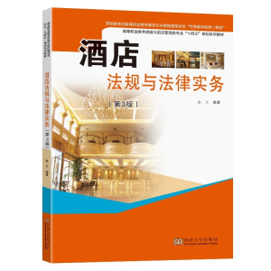 正版新书]酒店法规与法律实务袁义9787576602852
