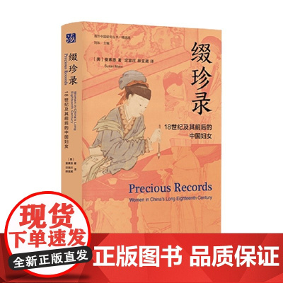 缀珍录 18世纪及其前后的中国妇女 曼素恩 著 为中国妇女形象立传 透视18世纪中国社会变迁 文化