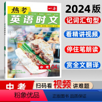 热考英语时文阅读 九年级 [正版]2024新版中考一本英语热考英语时文第4辑阅读9年级初三全国通用英语阅读理解完成填空主