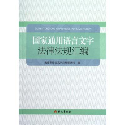 正版新书]国家通用语言文字法律法规汇编教育部语言文字应用管理