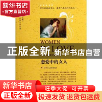 正版 恋爱中的女人 D.H.Lawrence[著] 中国对外翻译出版公司 9787