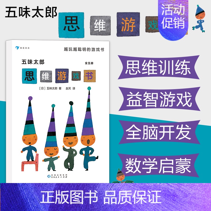 [正版]3-8岁浪花朵朵童书 五味太郎思维游戏书套装全五册 儿童互动思维益智游戏书 日本童书绘本