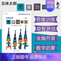 [正版]3-8岁浪花朵朵童书 五味太郎思维游戏书套装全五册 儿童互动思维益智游戏书 日本童书绘本