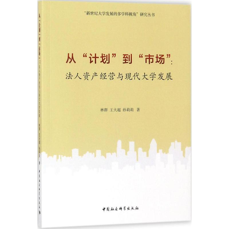 正版新书]从"计划"到"市场":法人资产经营与现代大学发展林群97